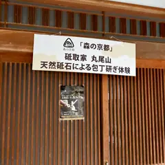 天然砥石の砥取家