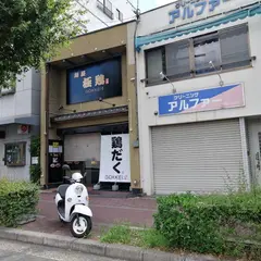 麺屋 極鶏 円町店