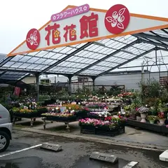 花花館
