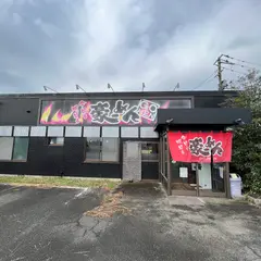豪ーめん 南相馬店