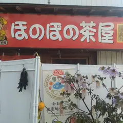 ほのぼの茶屋