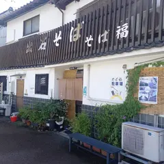そば福