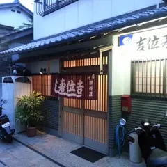吉位寿司