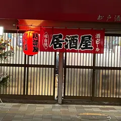 松戸酒場