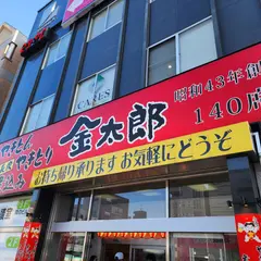 金太郎 八王子南口店