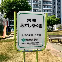 栄町あかしあ公園