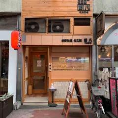 田八