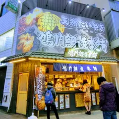 鳴門鯛焼本舗 北千住店