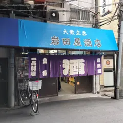 岩田屋酒店