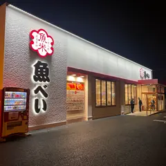 魚べい 連取店