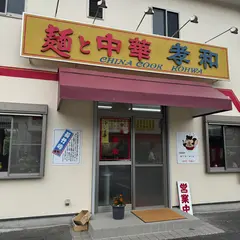 麺中華 孝和