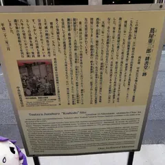 蔦屋重三郎「耕書堂」跡