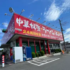 南京亭 日高店