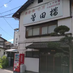 曽田楼