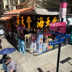 海天堂