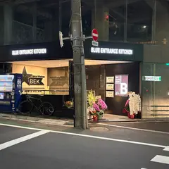 Blue Entrance Kitchen 目黒店