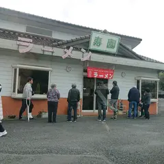 寿園