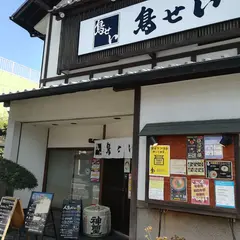 鳥せい 八幡店