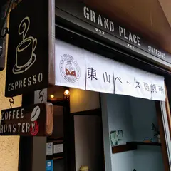 グランプラス・東山ベース焙煎所