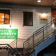 キッチンなかがわ