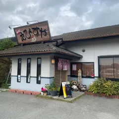焼肉えびすや
