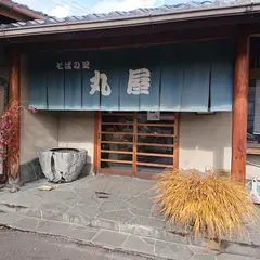 丸屋そばの里
