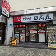 日高屋 蒲田東口店