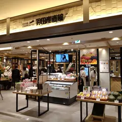 羽田産直館