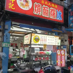 祥記純糖麻糬