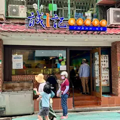 誠記越南面食館：永康二店