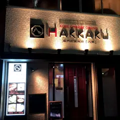 HAKKAKU 名門広東料理 八角