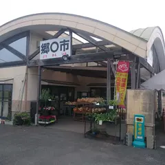 農産物直売所郷〇市