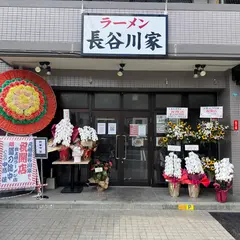 元祖長谷川家（ラーメン長谷川家）