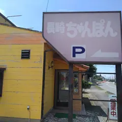 長崎ちゃんぽん 嵐山店
