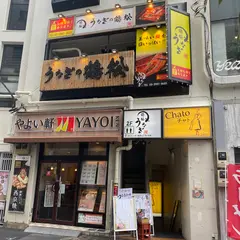 うなぎの鶴松
