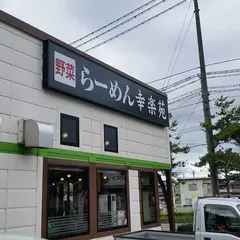 幸楽苑 白虎通り店
