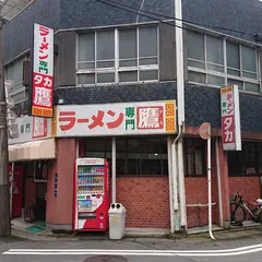ラーメン専門店 鷹