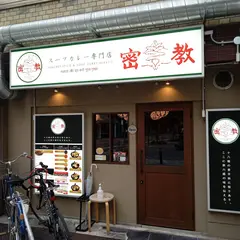 スープカレー専門店密教
