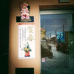 焼肉 以波太