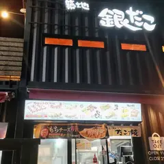 築地銀だこ