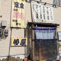 夢屋