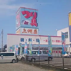 上州屋函南店