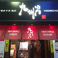 焼肉九州男