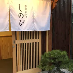 和食 近江牛 しのび