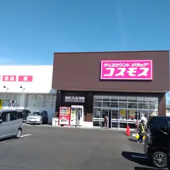 ドラッグストアコスモス 都町店
