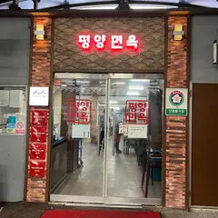 平壌麺屋