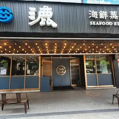 漉 海鮮蒸気鍋松江店