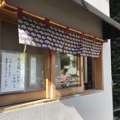松見坂たいやき