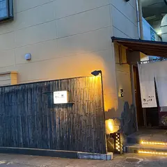 大工町 いっ平 酒肴
