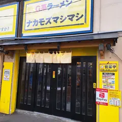 ナカモズマシマシ